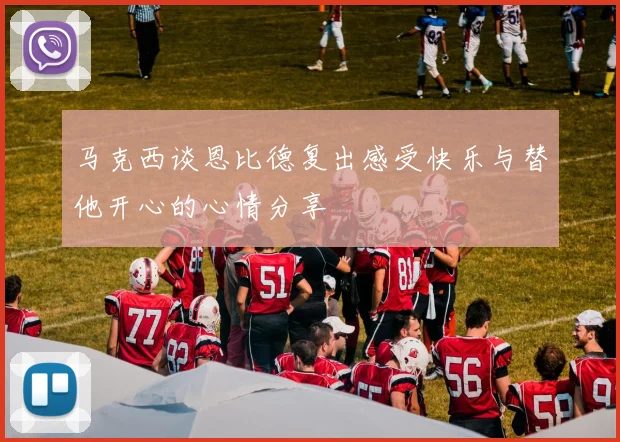 马克西谈恩比德复出感受快乐与替他开心的心情分享