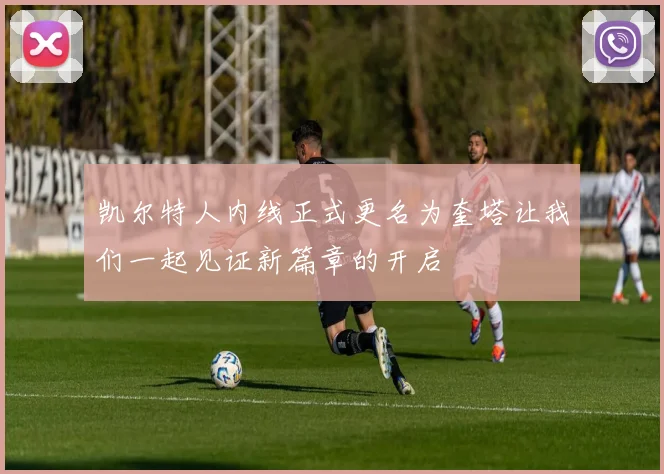 凯尔特人内线正式更名为奎塔让我们一起见证新篇章的开启