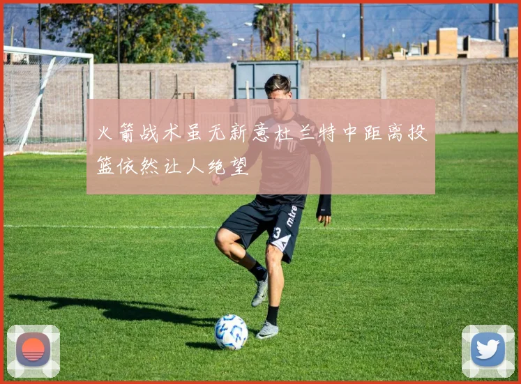 火箭战术虽无新意杜兰特中距离投篮依然让人绝望