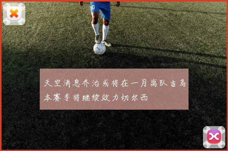 天空消息乔治或将在一月离队吉乌本赛季将继续效力切尔西