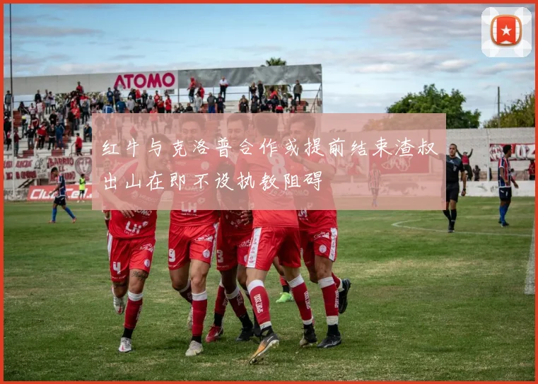 红牛与克洛普合作或提前结束渣叔出山在即不设执教阻碍