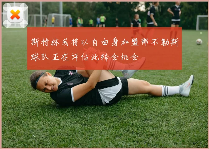 斯特林或将以自由身加盟那不勒斯球队正在评估此转会机会