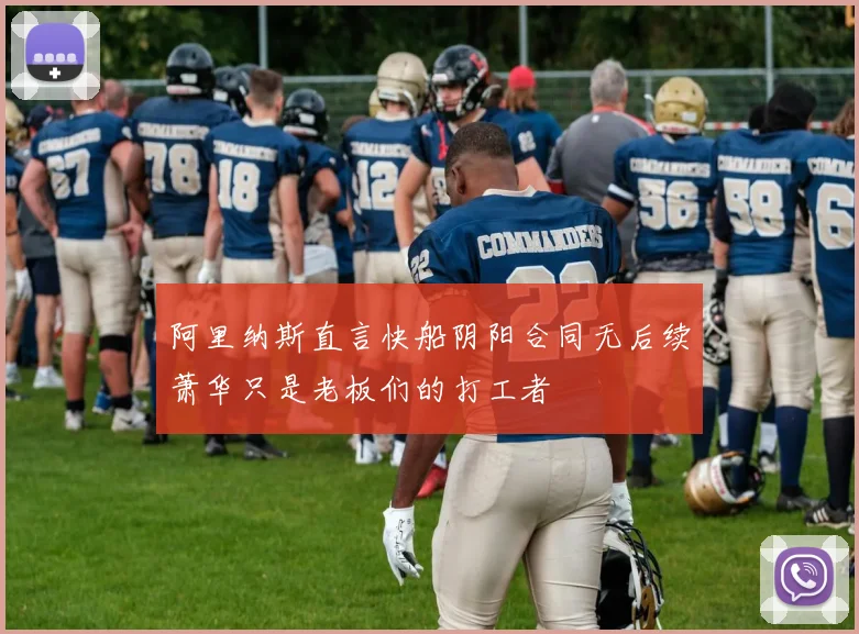 阿里纳斯直言快船阴阳合同无后续萧华只是老板们的打工者