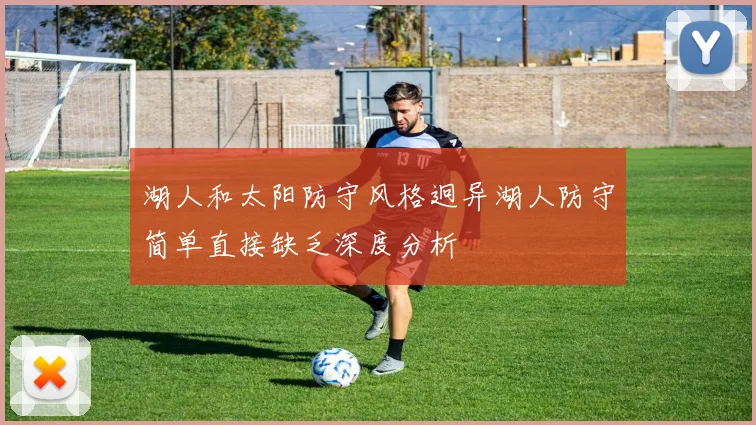 湖人和太阳防守风格迥异湖人防守简单直接缺乏深度分析