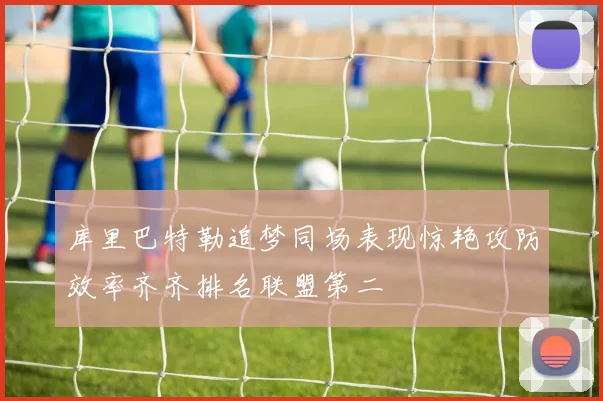 库里巴特勒追梦同场表现惊艳攻防效率齐齐排名联盟第二