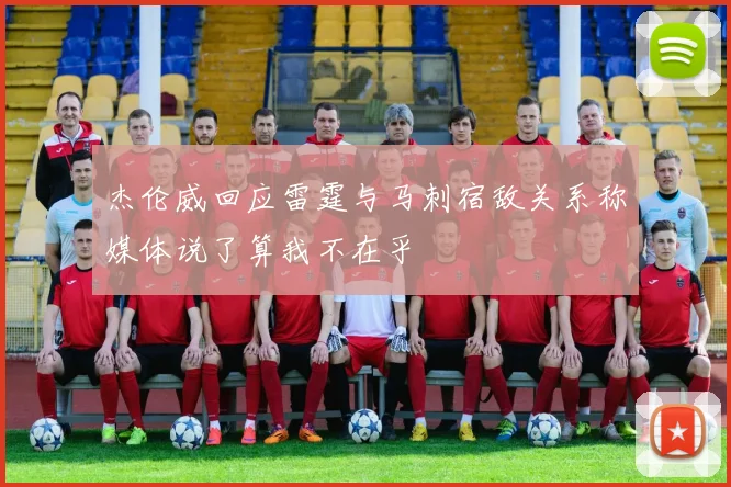 杰伦威回应雷霆与马刺宿敌关系称媒体说了算我不在乎