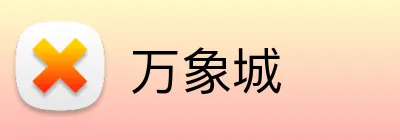 万象城 Logo